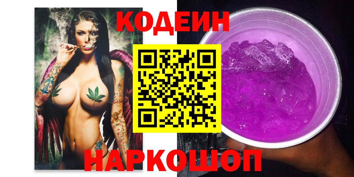 Codein Purple Drank  Вход с VPN  Ростов-на-Дону  Кодеиновый сироп Lean напиток Lean (лин) 