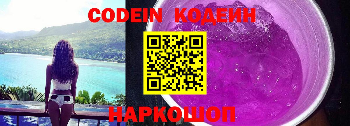 Кодеин Purple Drank Ростов-на-Дону